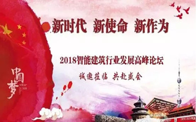 來(lái)啦！智能建筑行業(yè)最高規(guī)格展覽會(huì)將在京召開