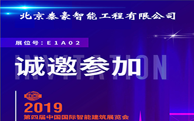 3月11-13日，中國國際智能建筑展，泰豪誠邀您的蒞臨！