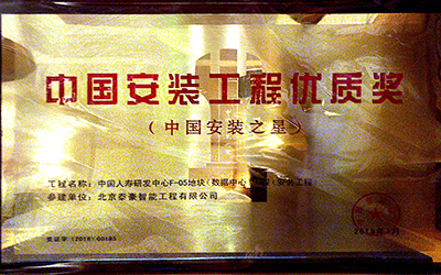 實力認(rèn)證|喜提中國安裝工程優(yōu)質(zhì)獎、數(shù)據(jù)中心優(yōu)秀設(shè)計和建設(shè)單位