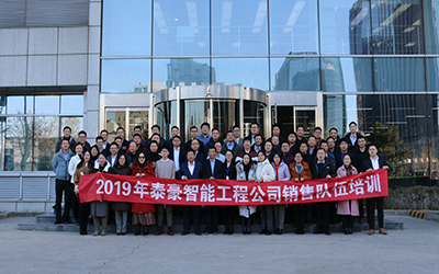 凝聚團隊、激情奮進 | 北京泰豪開展2019年銷售隊伍培訓(xùn)