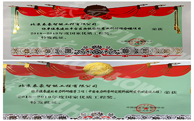 喜訊來襲 | 北京泰豪喜提兩項國家工程優(yōu)質(zhì)獎 ！