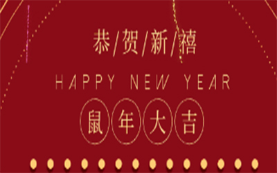 元旦快樂 ！智創(chuàng)2020 ！