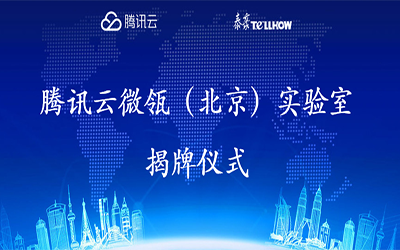 【轉(zhuǎn)載】騰訊云在經(jīng)開(kāi)區(qū)建設(shè)“智慧”實(shí)驗(yàn)室，要讓建筑“活”起來(lái)
