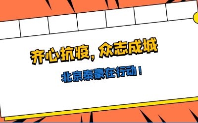 全力以赴，共抗疫情——北京泰豪在行動！