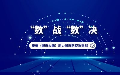 “數(shù)”戰(zhàn)“數(shù)”決｜泰豪（城市大腦）助力城市防疫攻堅(jiān)戰(zhàn)！