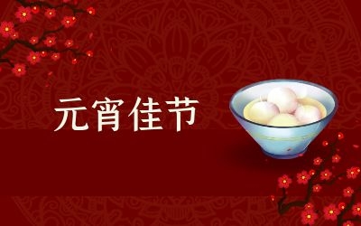 元宵節(jié)｜齊心抗疫情，祈福共平安！