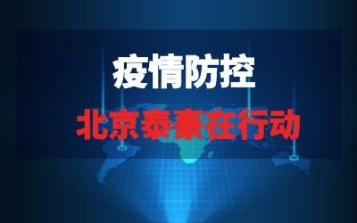 北京泰豪在行動系列報(bào)道五｜疫情當(dāng)下，泰豪為您的健康保駕護(hù)航！