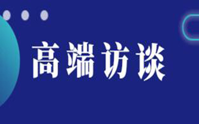 轉(zhuǎn)載：高端訪談 | 逐浪新十年“技術(shù)+生態(tài)”如何驅(qū)動建筑產(chǎn)業(yè)數(shù)字化變革？