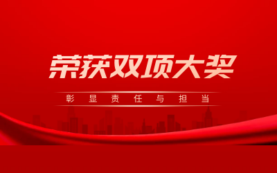 榮獲誠信、文明雙項大獎，彰顯責任與擔當