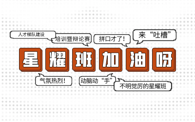 北京泰豪后備人才培養(yǎng)星耀班培訓暨辯論賽和吐槽大會