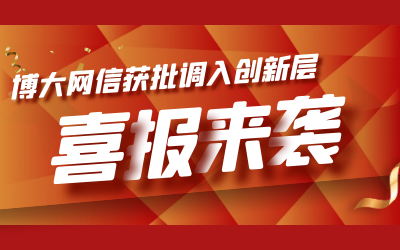 喜報！博大網(wǎng)信成功進入新三板創(chuàng)新層