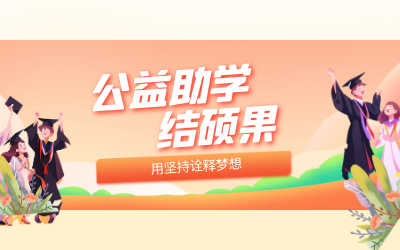 【一封喜報】公益助學結(jié)碩果