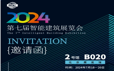 2024智能建筑展｜北京相聚，期待您來(lái)！