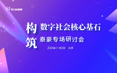 泰豪專場(chǎng)|構(gòu)筑數(shù)字社會(huì)核心基石