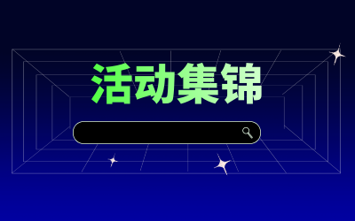 近期活動(dòng)集錦，點(diǎn)擊查看！