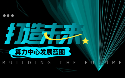 北京泰豪亮相IDC產(chǎn)業(yè)大典，共繪算力中心發(fā)展新藍(lán)圖