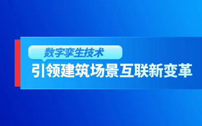 獲精瑞科學(xué)技術(shù)獎｜建筑數(shù)字化的創(chuàng)新引擎，讓城市更“智慧”