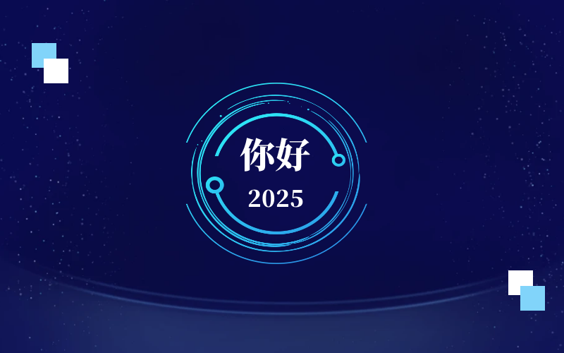 新元肇啟，智向未來｜北京泰豪恭祝新年快樂